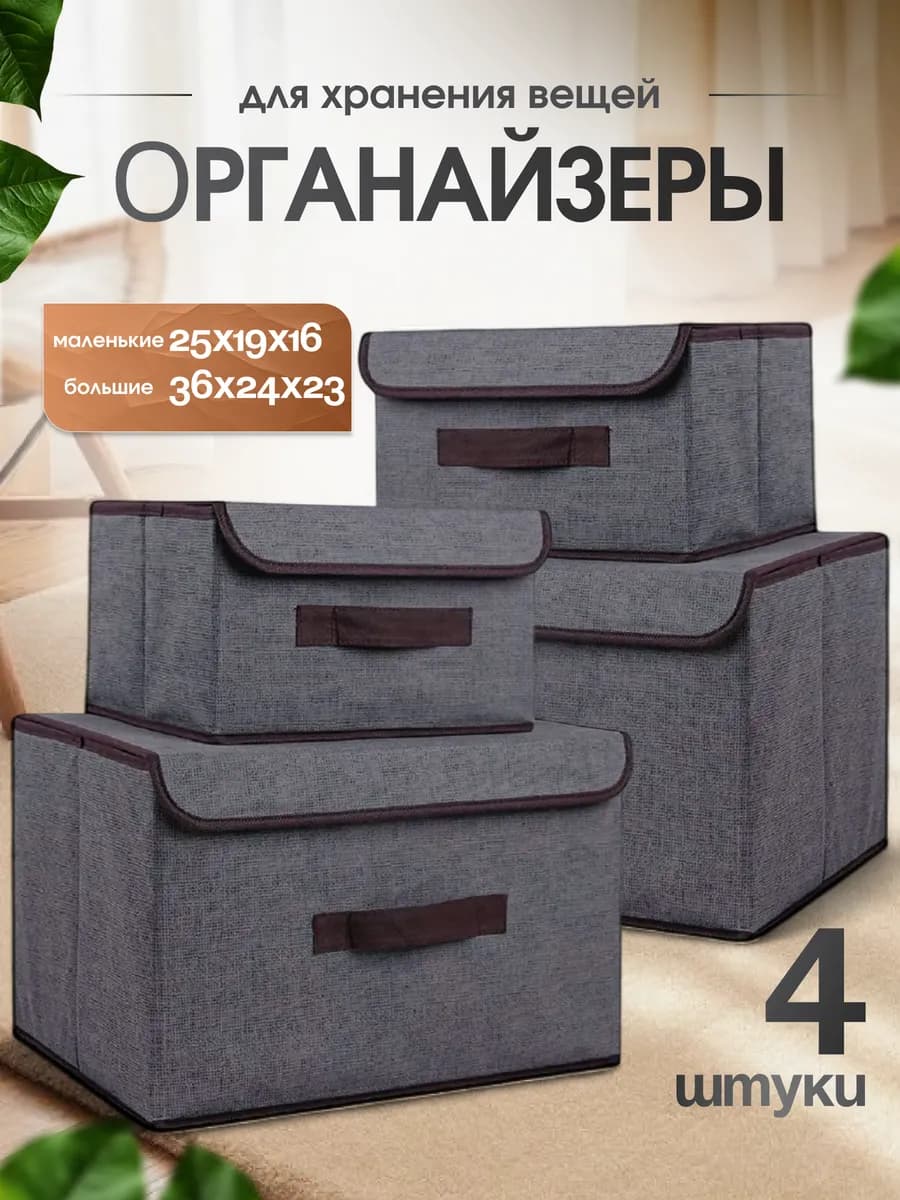 Коробки для хранения вещей 4 шт
