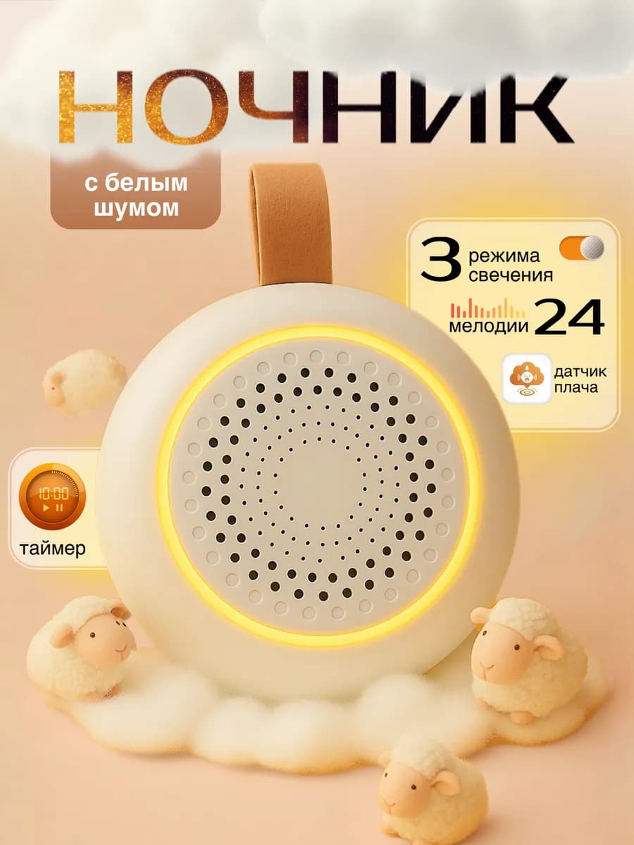 Ночник с белым шумом