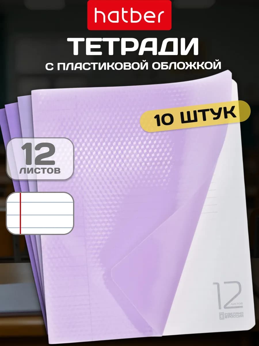 Тетрадь в линейку 12 листов 10 штук пластиковая обложка