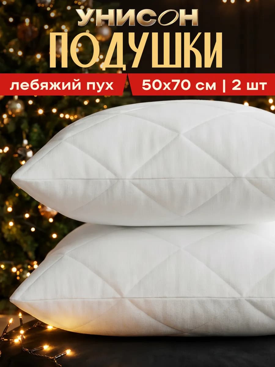 Подушки 50х70 2 шт лебяжий пух