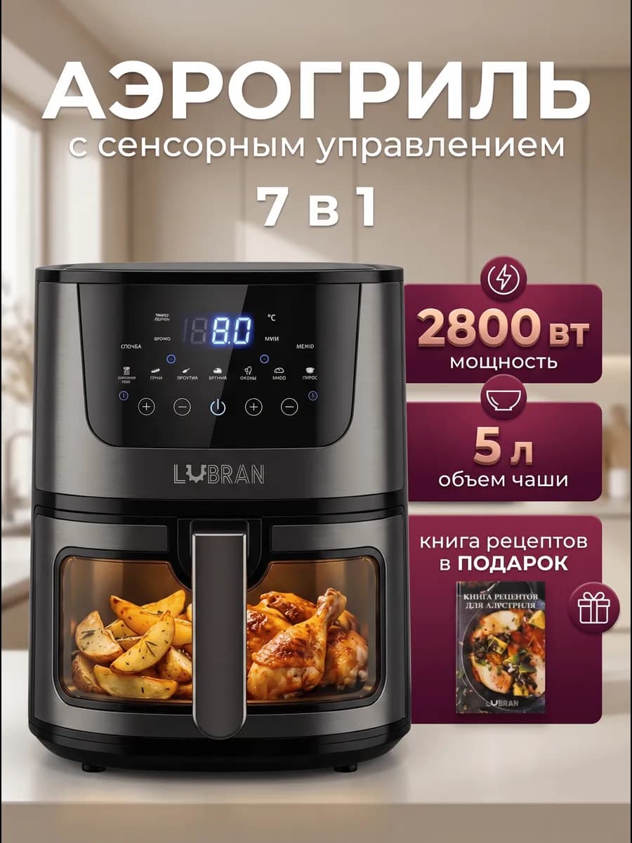 Аэрогриль электрический 5 литров для дома