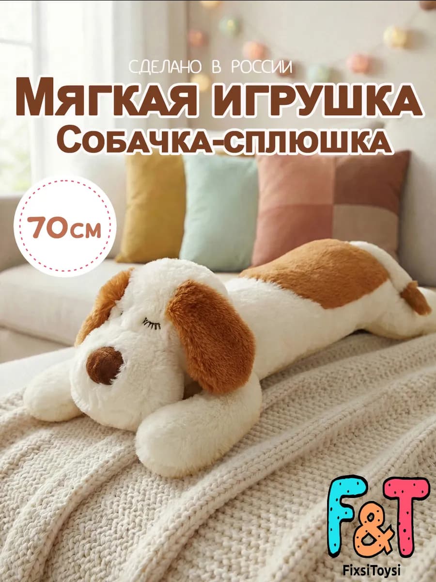 Мягкая игрушка сплюшка собачка 75 см