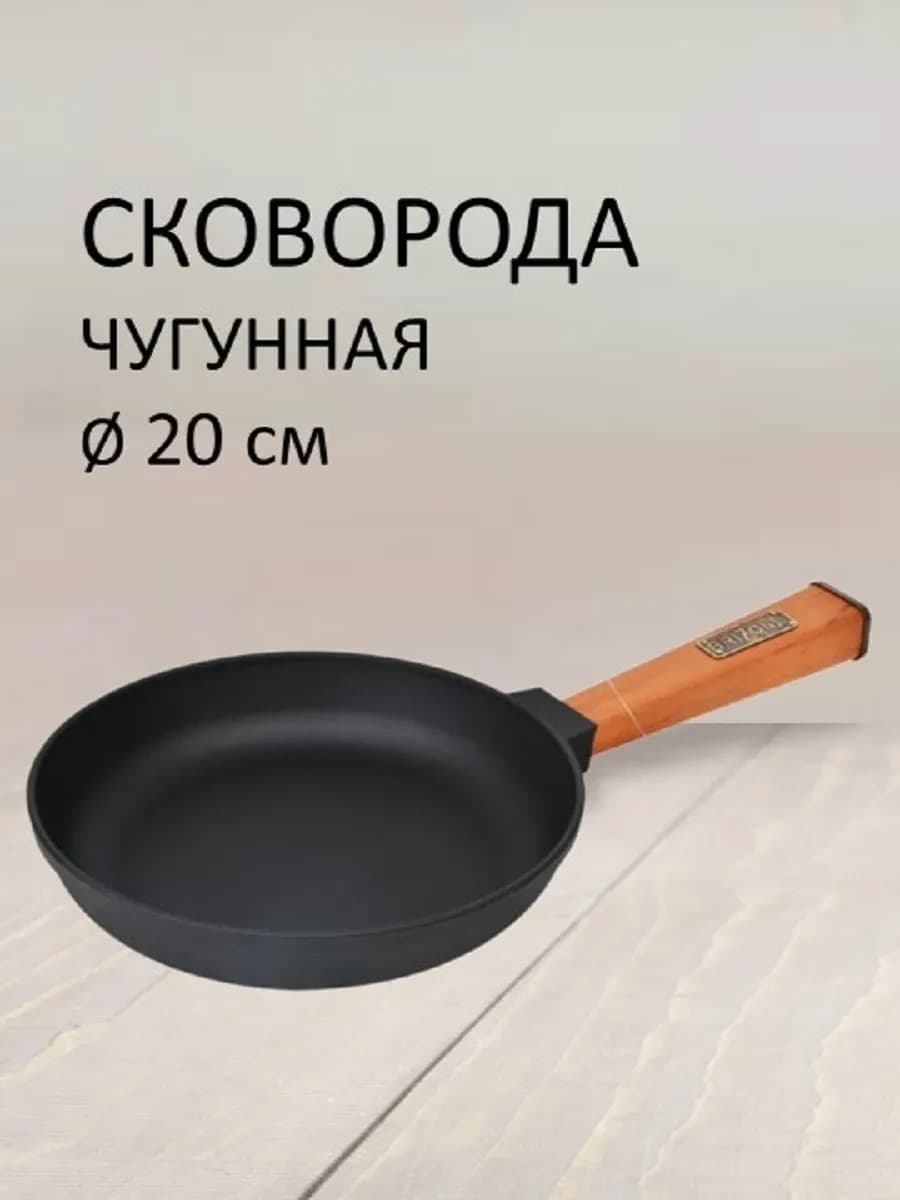 Сковорода чугунная 20 см