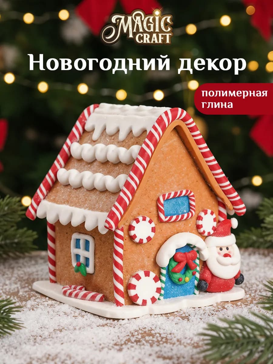 Новогодний Пряничный домик