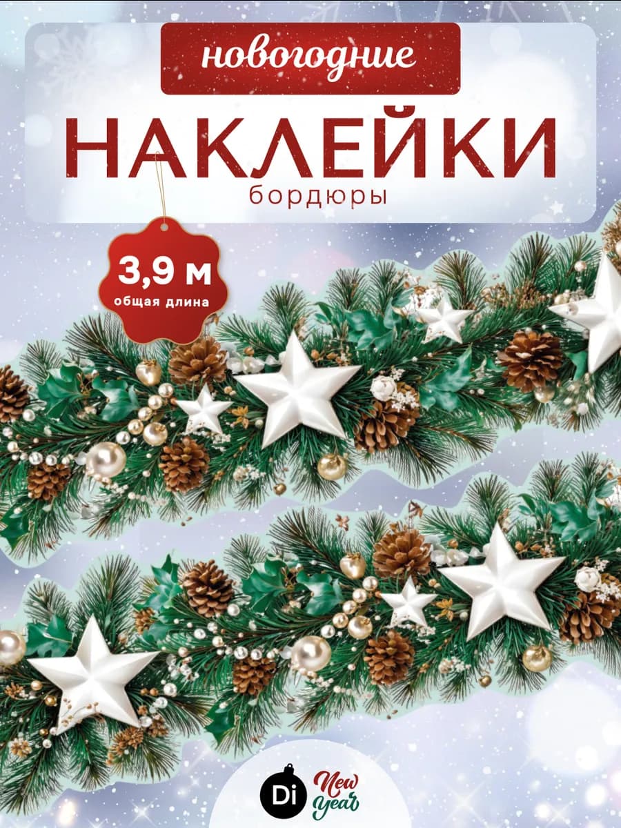 Новогодние наклейки на стену бордюры для декора