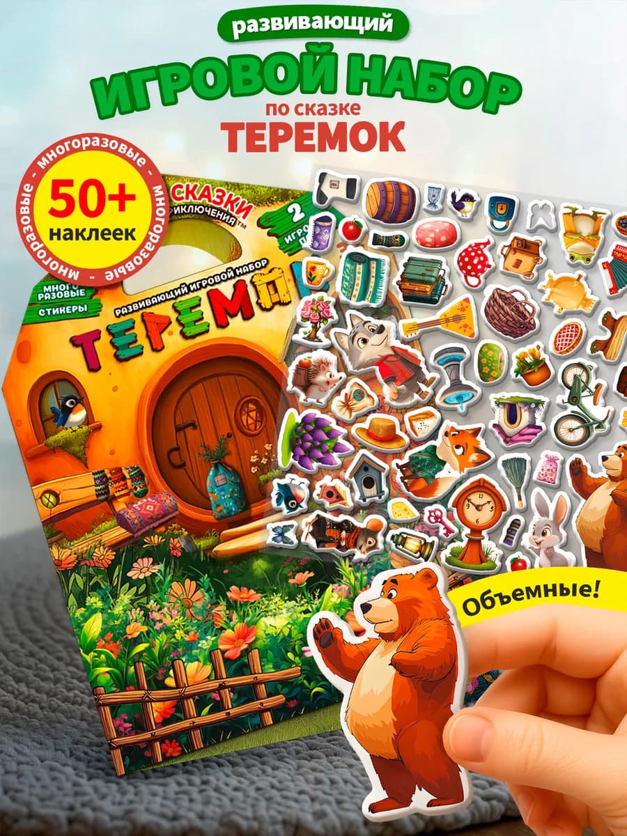 Развивающий набор с наклейками для малышей "Теремок"