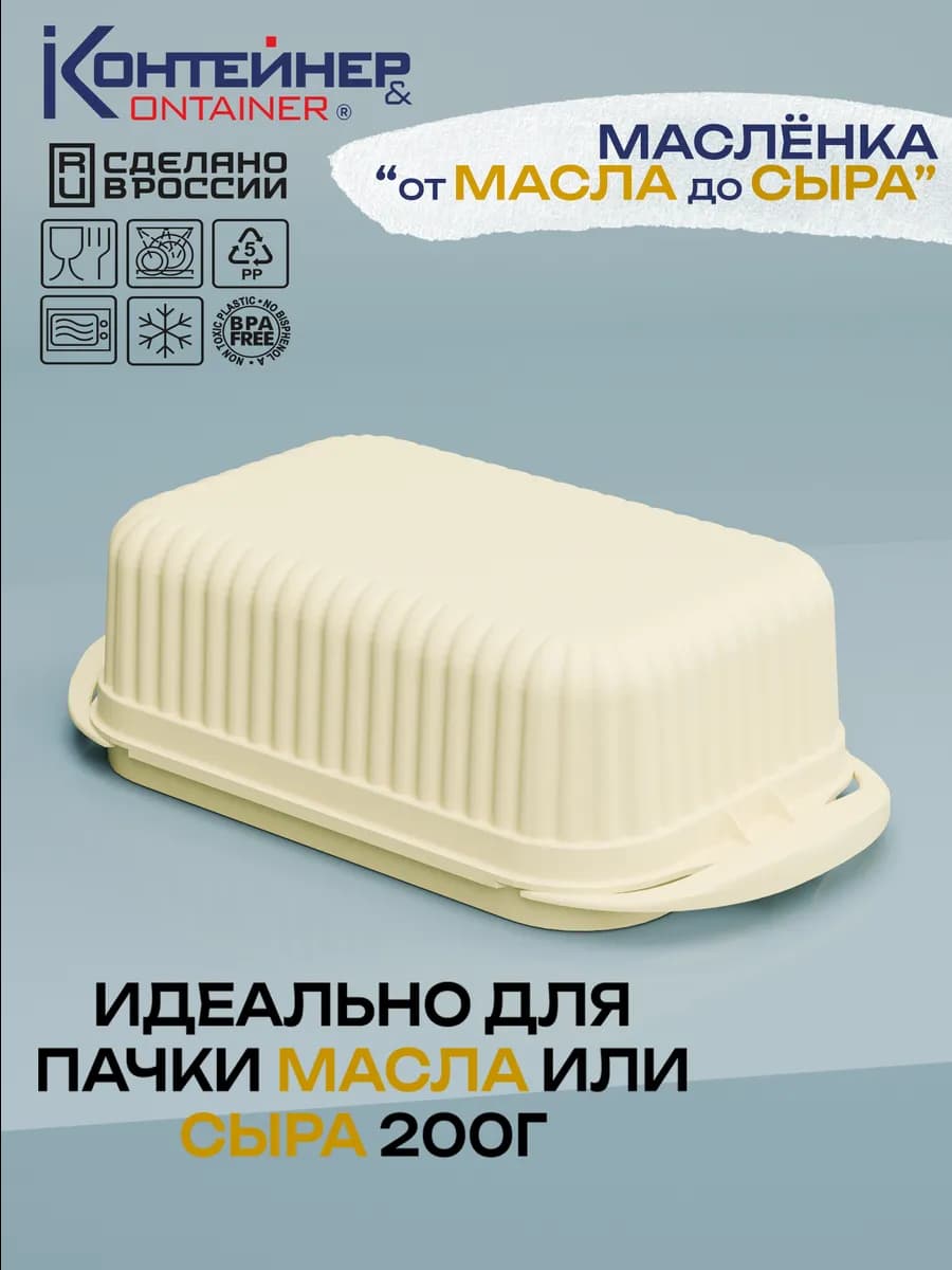 Маслёнка "Сыр да масло", 1 шт, пластиковая с крышкой