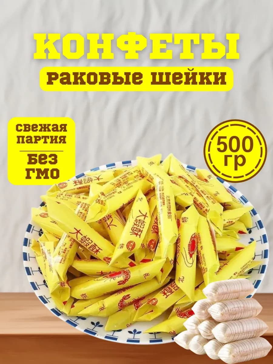 Раковые шейки конфеты 500 гр