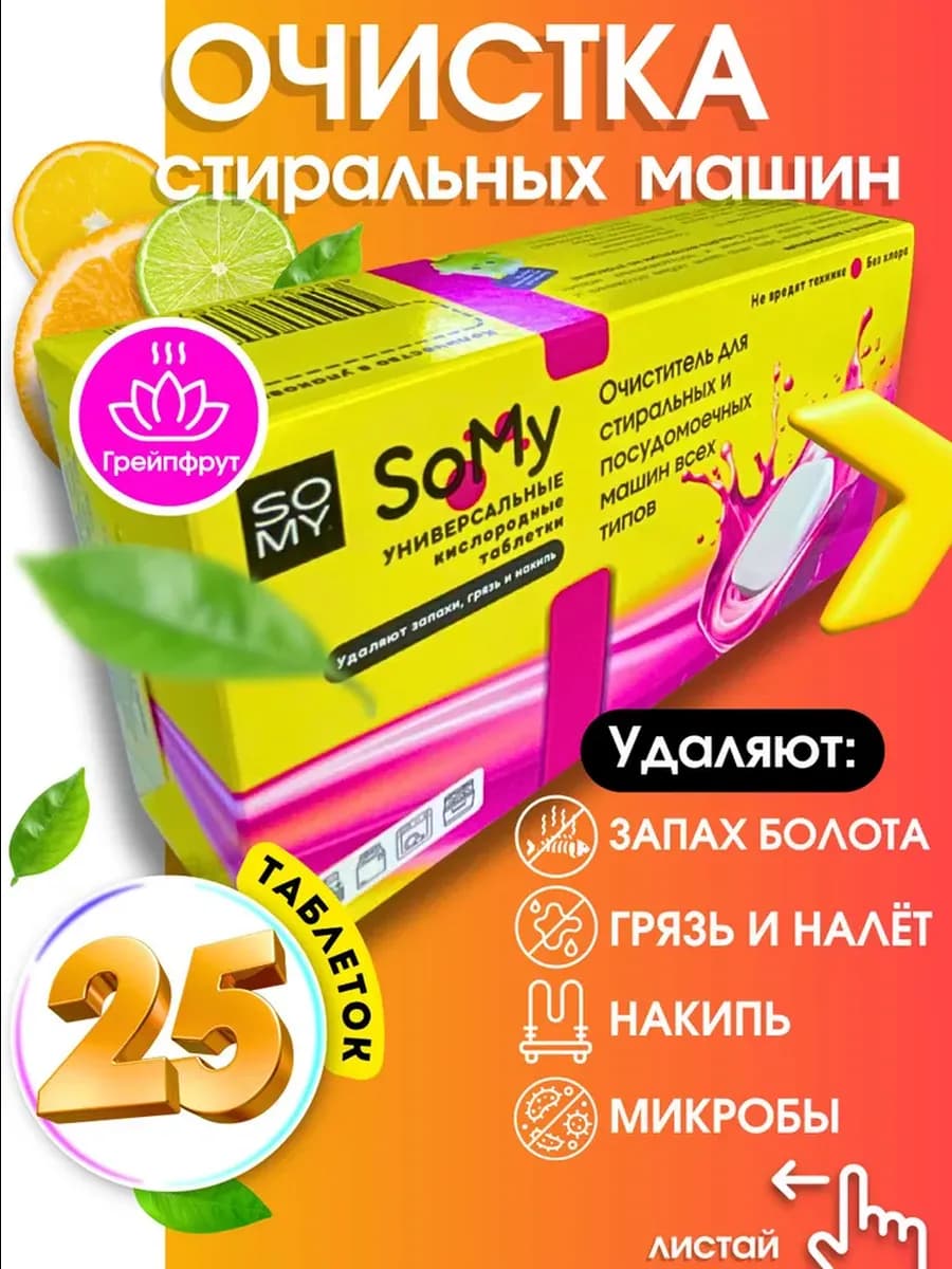 Очиститель для стиральных машин в таблетках