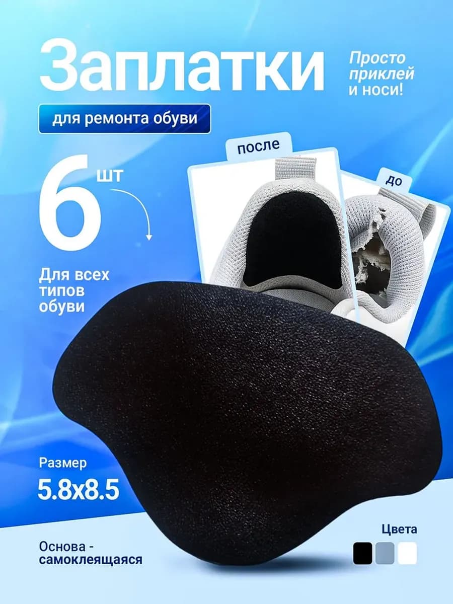 Вкладыши для ремонта обуви 6шт. (чёрные)
