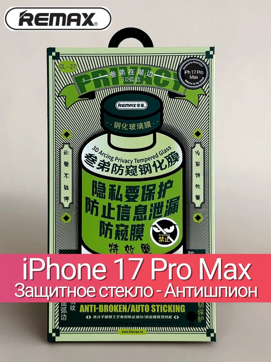 Защитное стекло Антишпион для iPhone 17 Pro Max