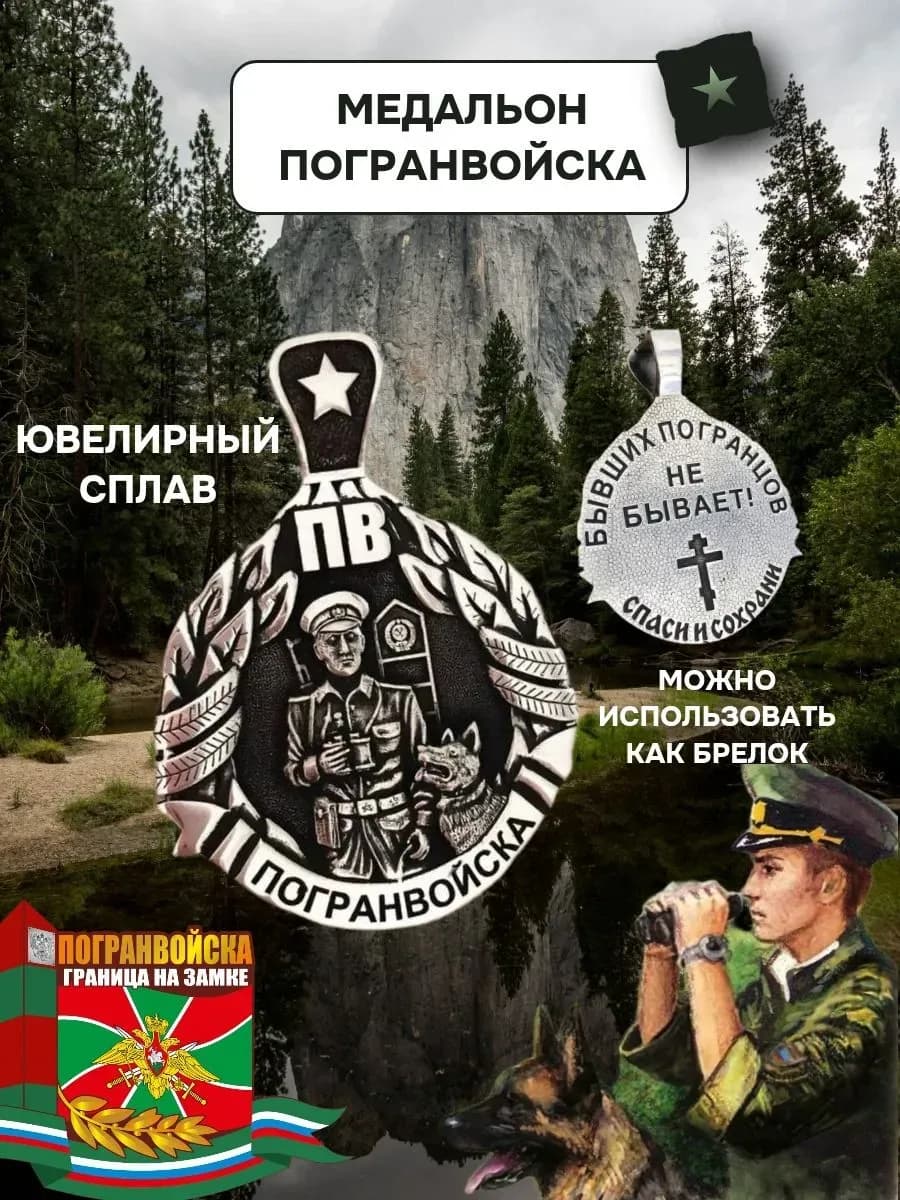 Подвеска Погранвойска медальон на шею оберег в подарок армия
