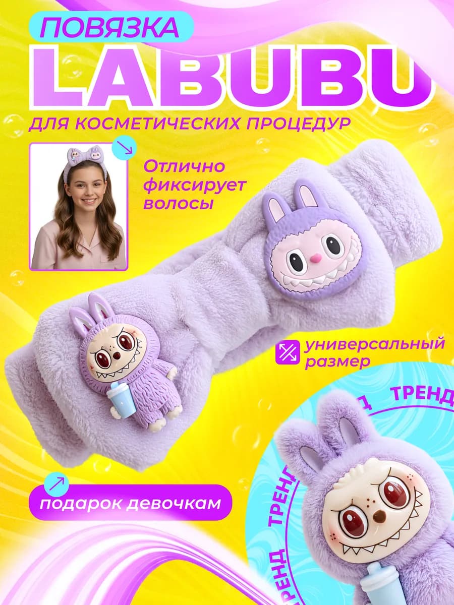 Повязка косметическая, фиолетовый Лабубу