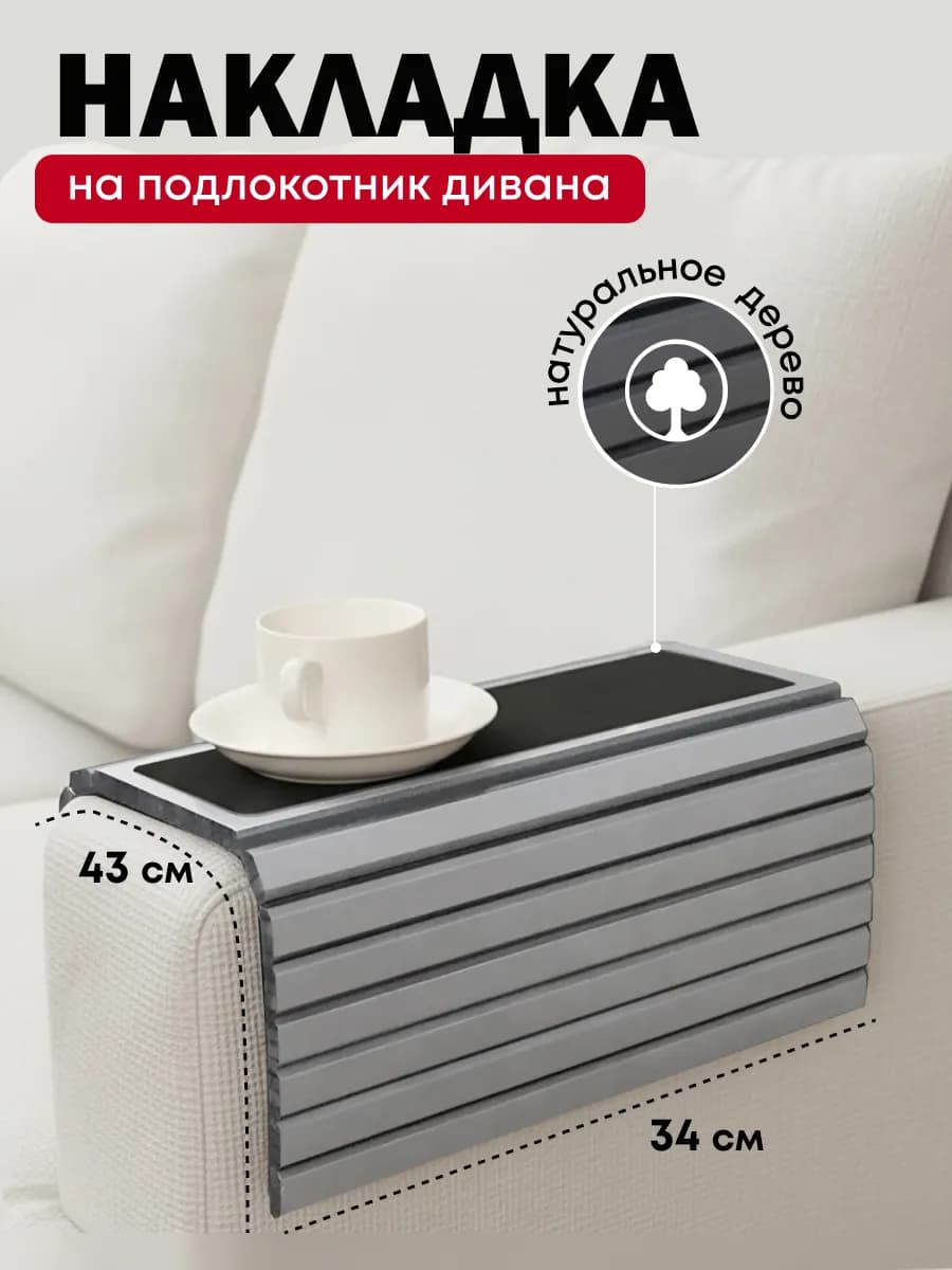 Накладка на подлокотник дивана