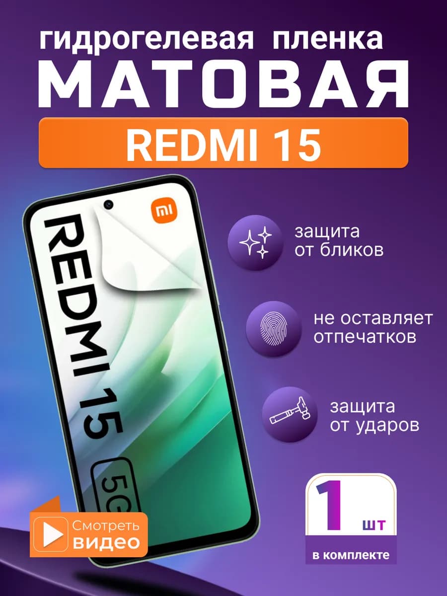 Матовая гидрогелевая защитная плёнка для Redmi 15