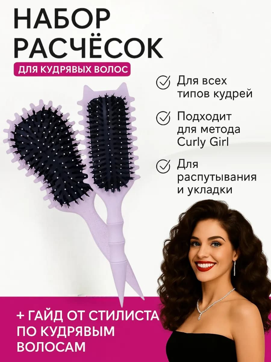 Премиальные расчёски для кудрявых волос 2 шт