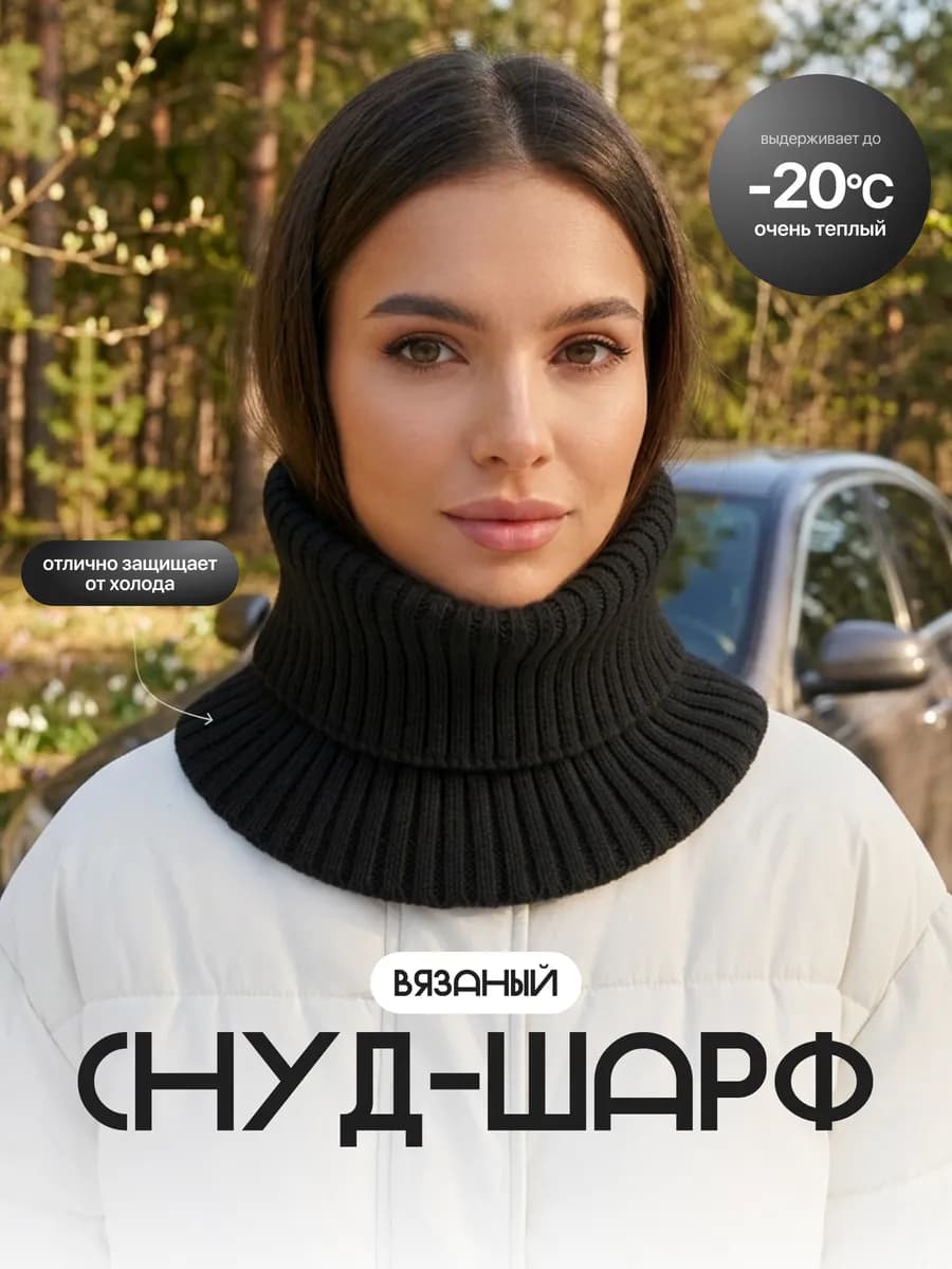 Снуд зимний на шею вязаный