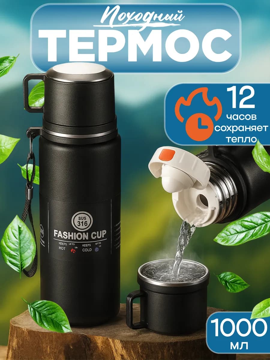 Термос 1 л для напитков нержавеющая сталь