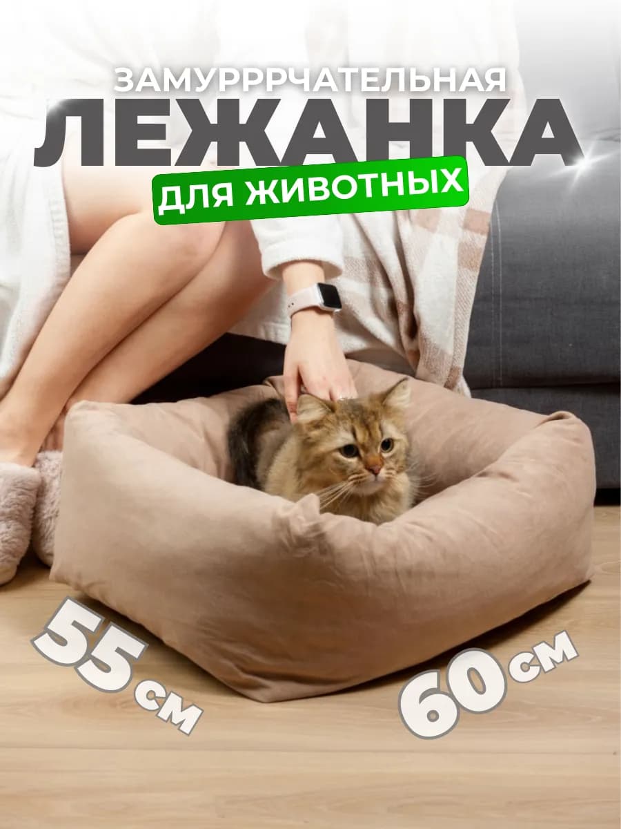 Мягкая лежанка для кошек и собак с бортиками