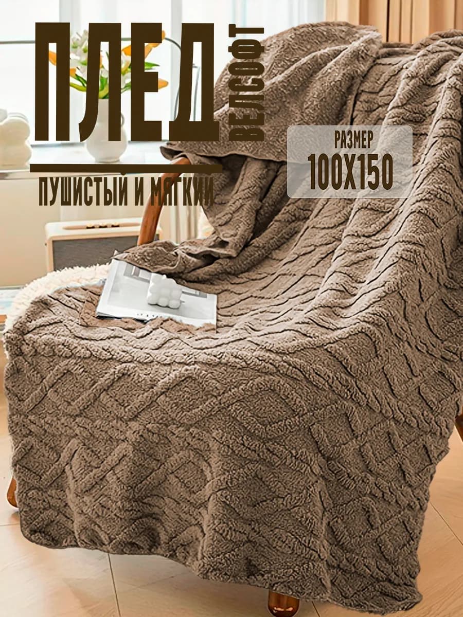 Плед на кровать или диван 100х150