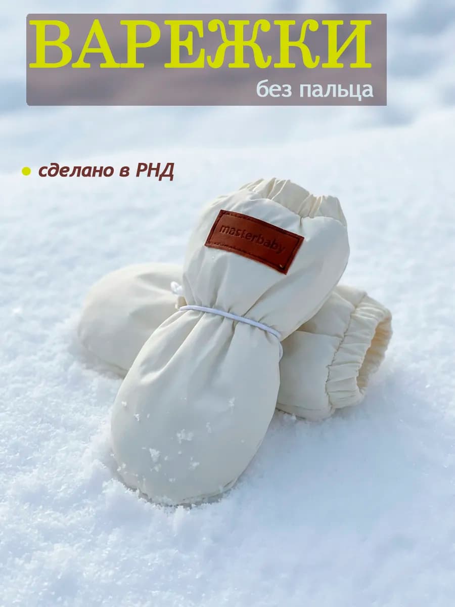 Варежки без пальца для малыша зимние для новорожденных