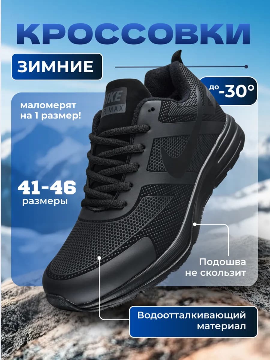 Кроссовки мужские зимние