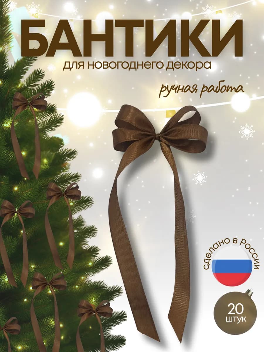 Бантики на ёлку атласные