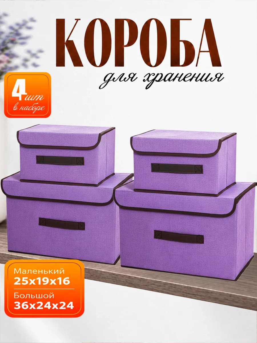 Коробки для хранения вещей 4 шт