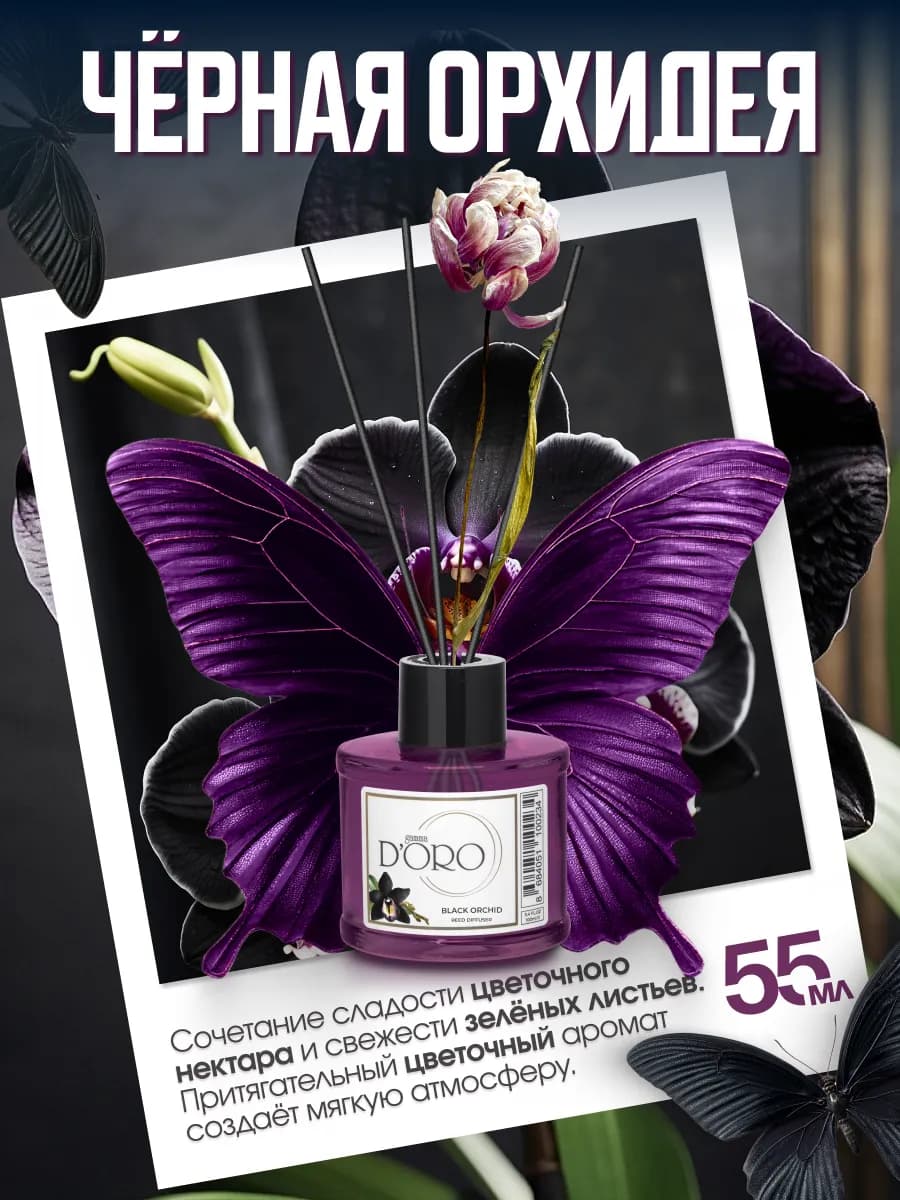 Диффузор для дома с палочками парфюм Чёрная орхидея 55 мл