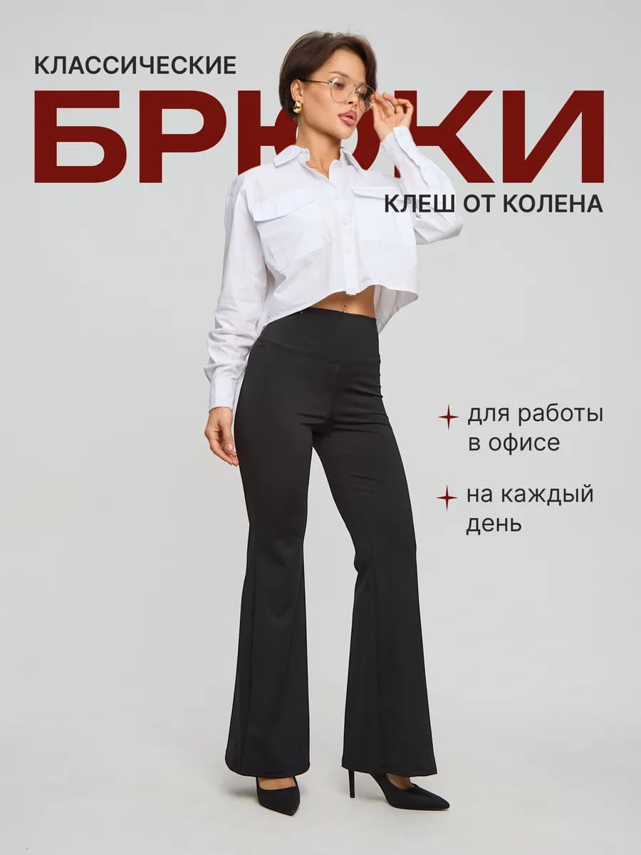 Брюки клеш классические леггинсы офисные