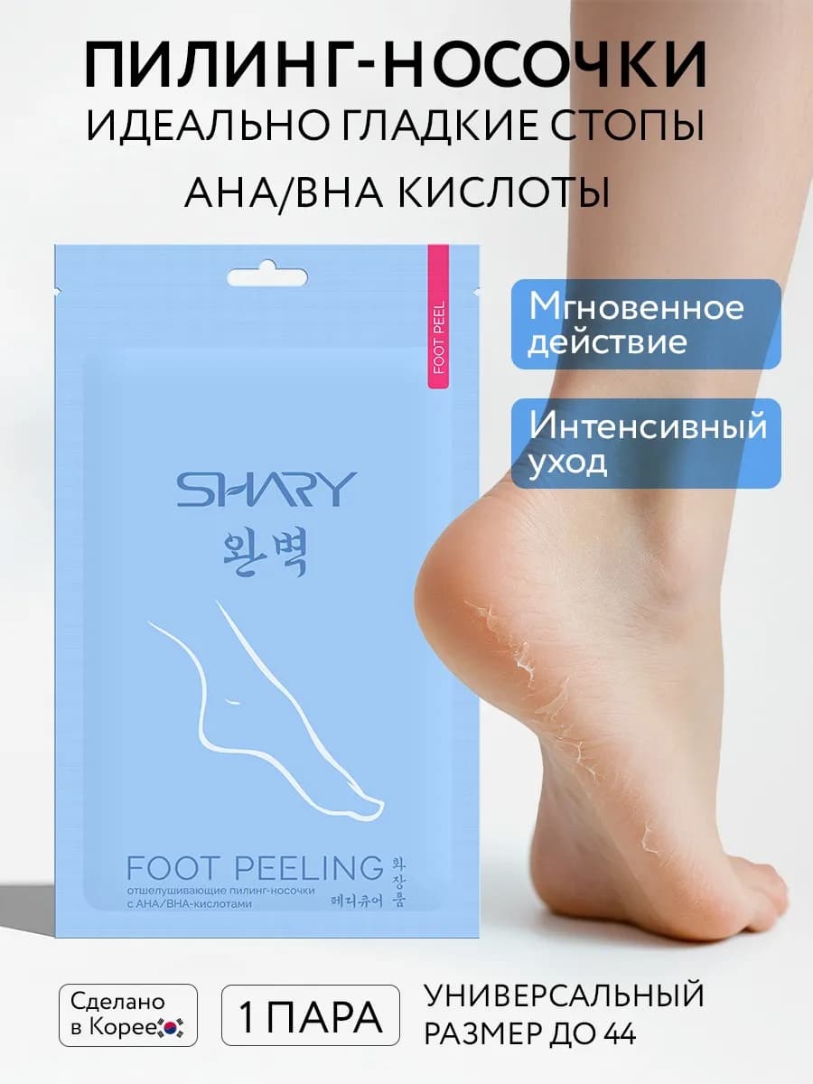 Носочки для педикюра отшелушивающие