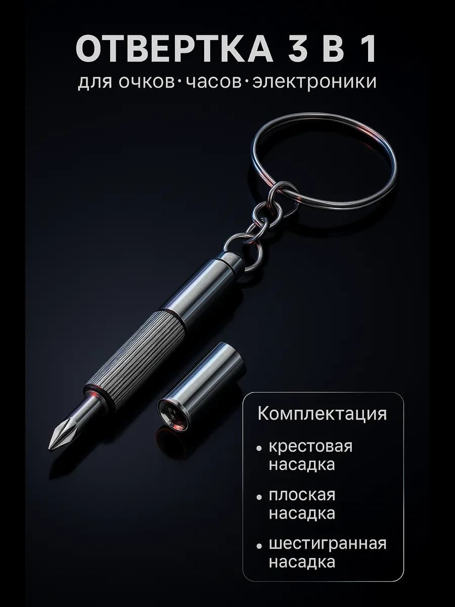 Брелок отвертка двухсторонняя подарок для мужчины 3 в 1