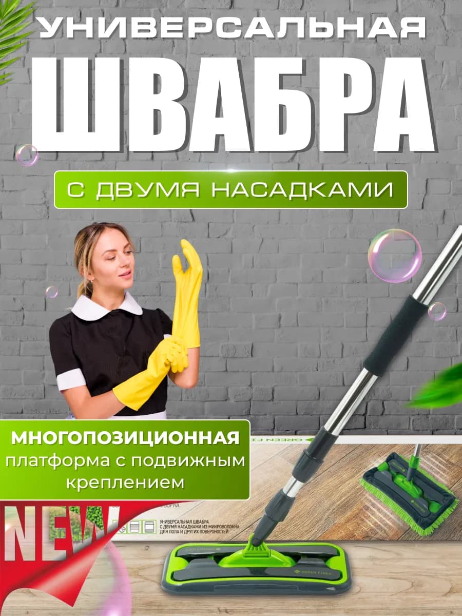 Швабра универсальная новая с двумя насадками
