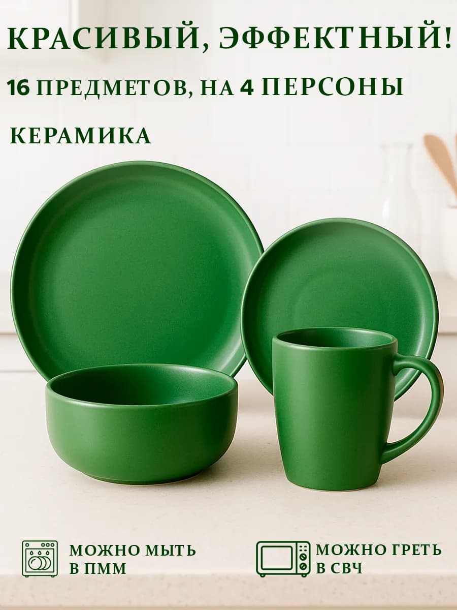 Набор столовой посуды на 4 персоны сервиз обеденный 16 пр