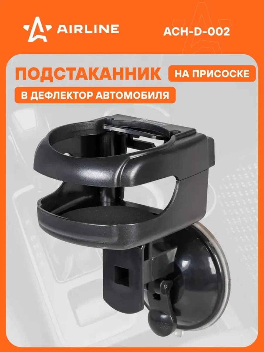 Держатель напитков на дефлектор, панель, окно
