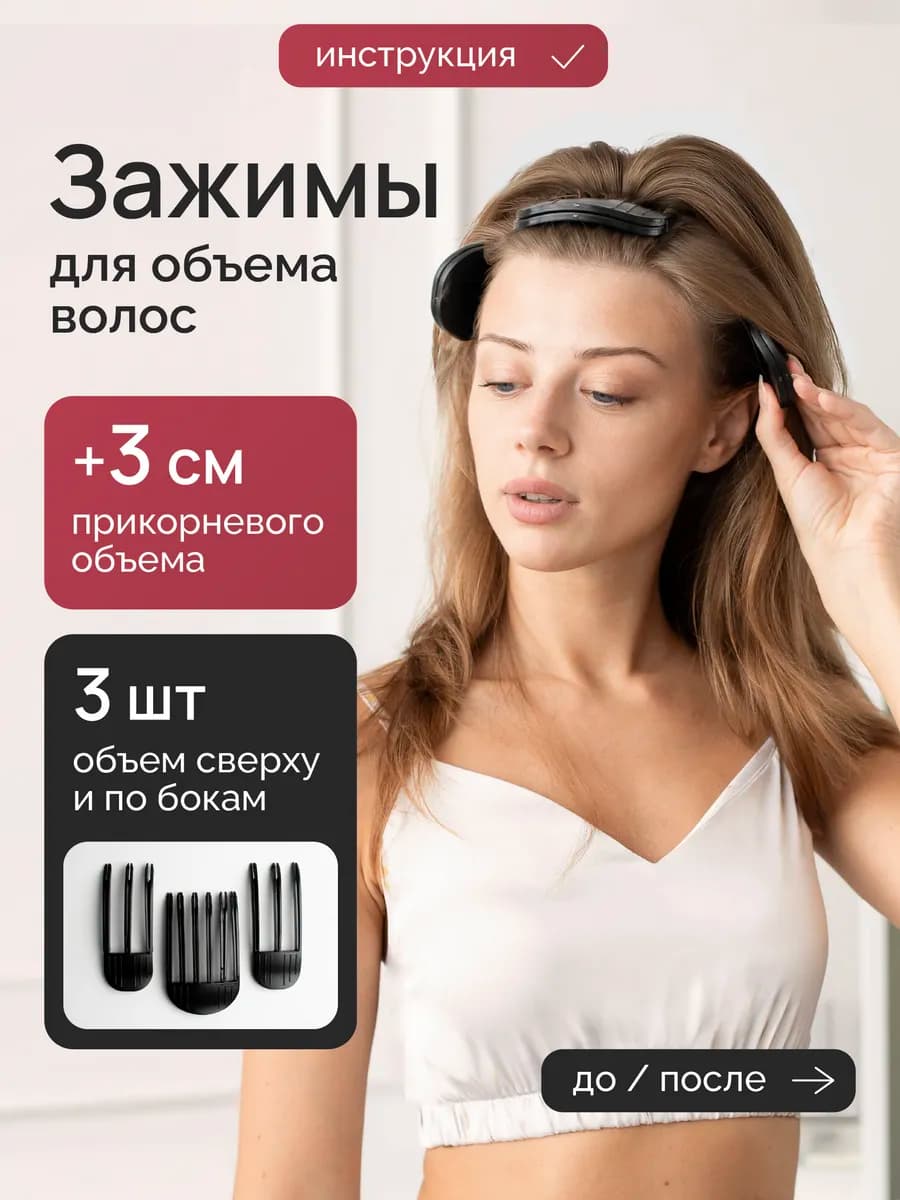 Зажимы для прикорневого объема волос