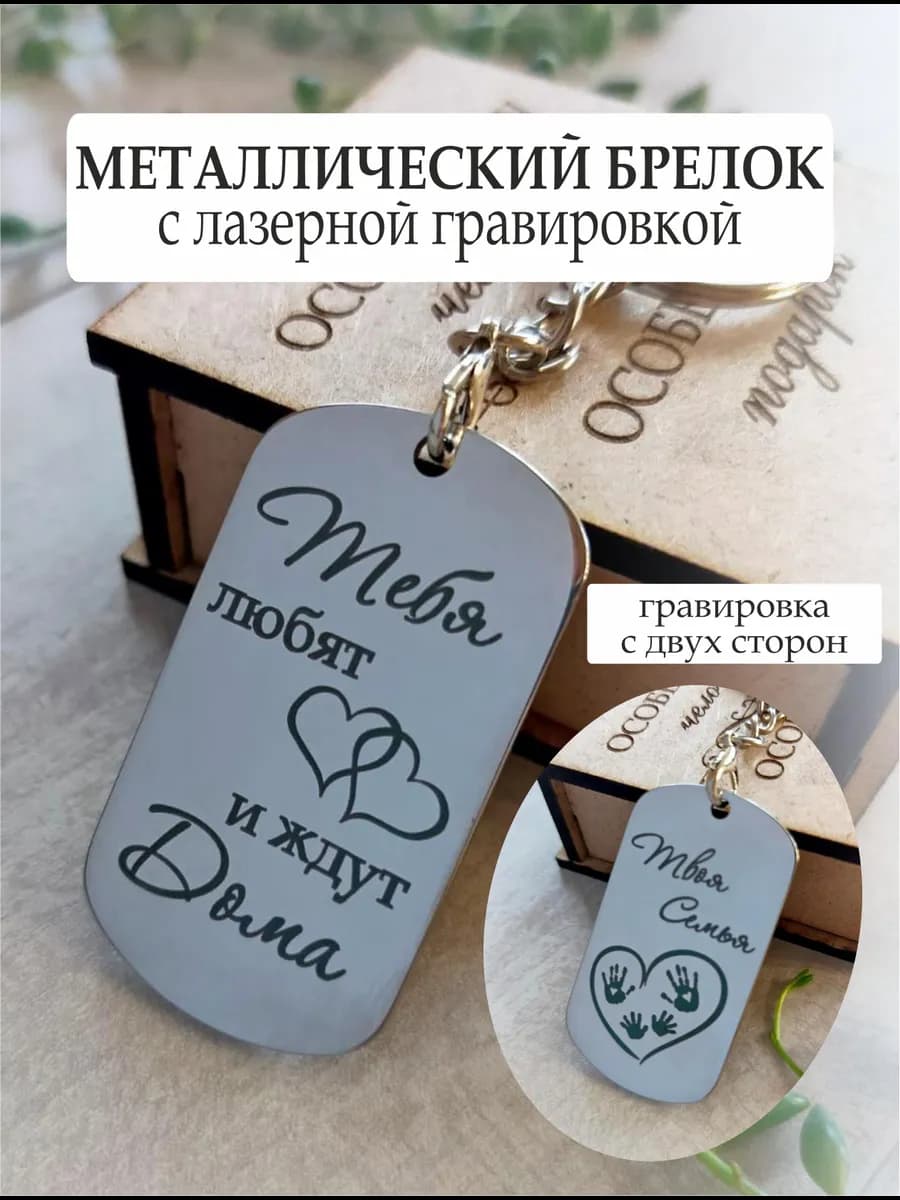 Подарок мужчине, сыну. Брелок металлический с гравировкой