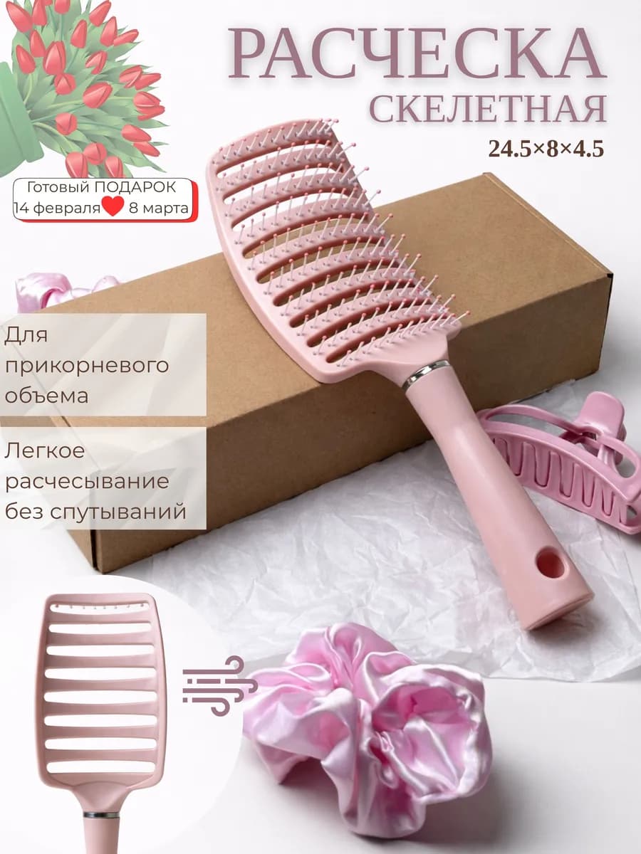 Расческа для волос скелетная для укладки феном