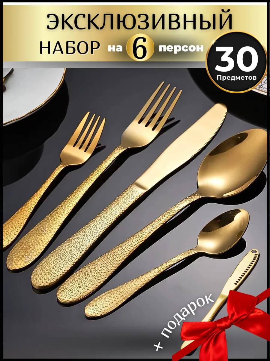 Набор столовых приборов на 6 персон 30 предметов, золотые