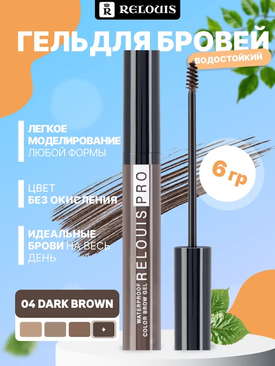 Гель для бровей водостойкий 04 Dark Brown