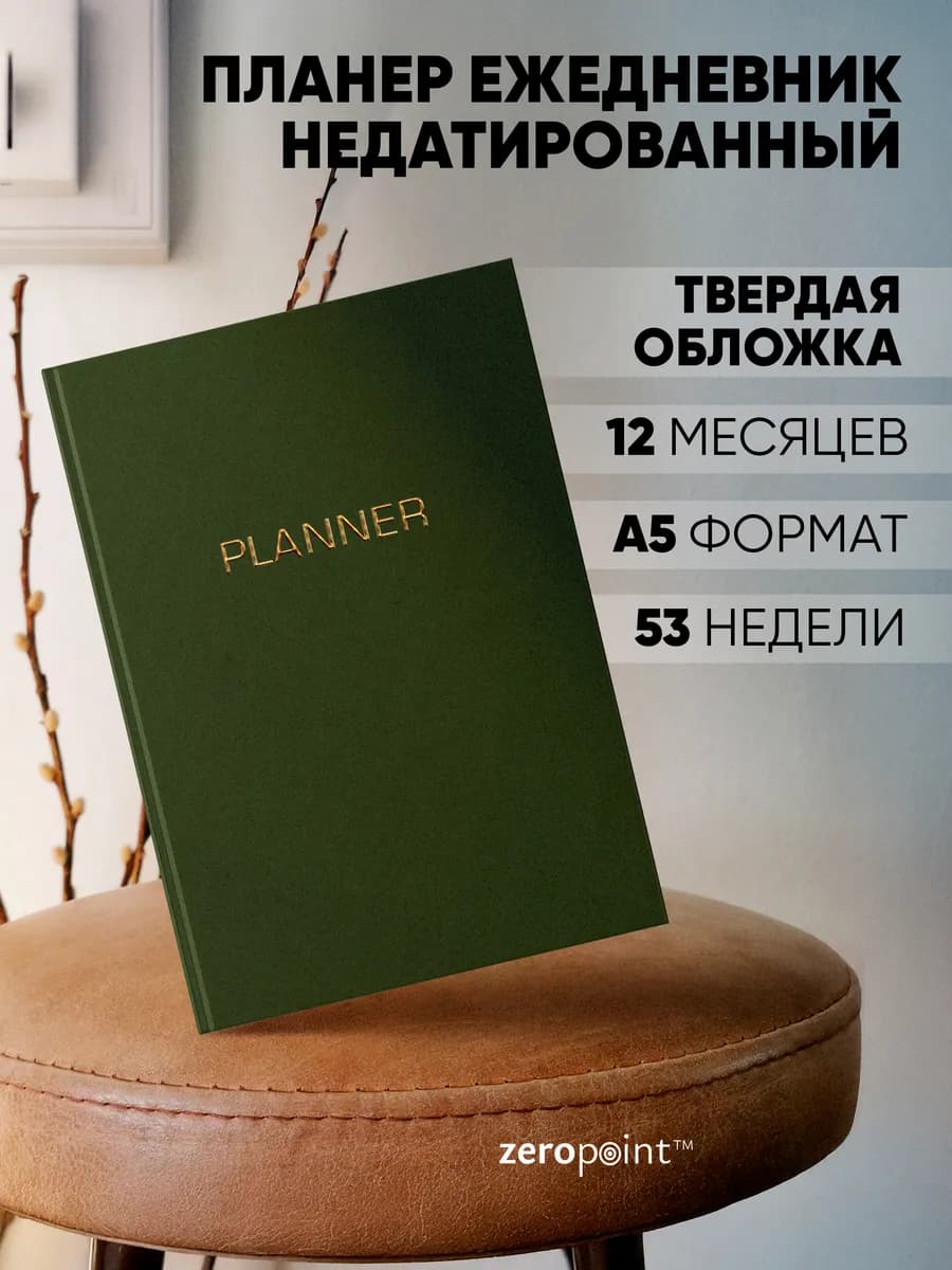 Ежедневник книжный недатированный 2026 планер