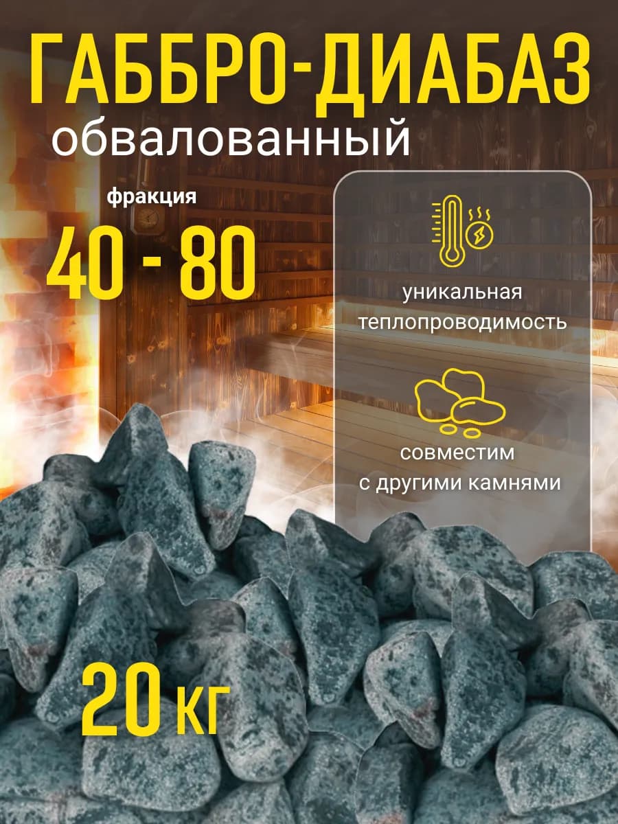 Камни для бани и сауны Габбро-диабаз обвалованный 20 кг