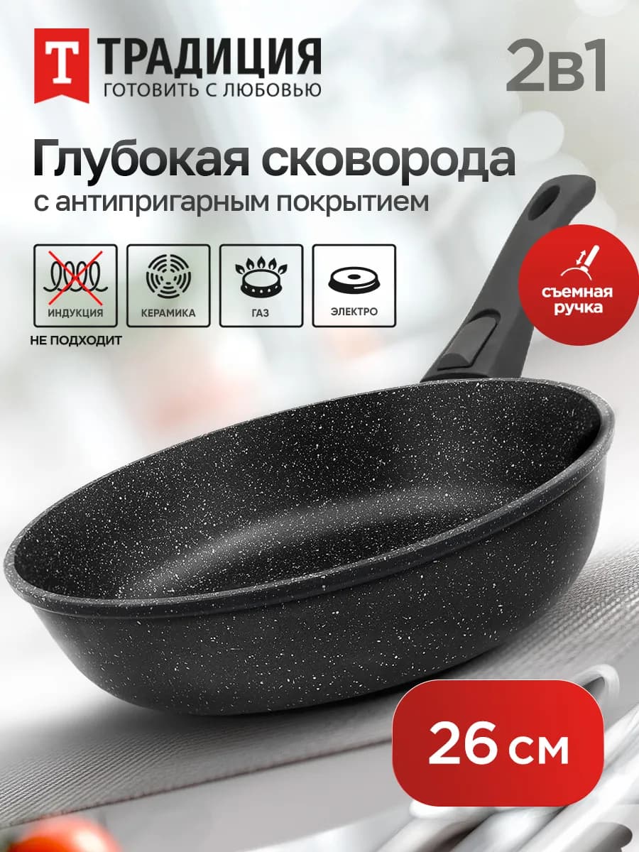 Сковорода антипригарная 26 см глубокая со съемной ручкой