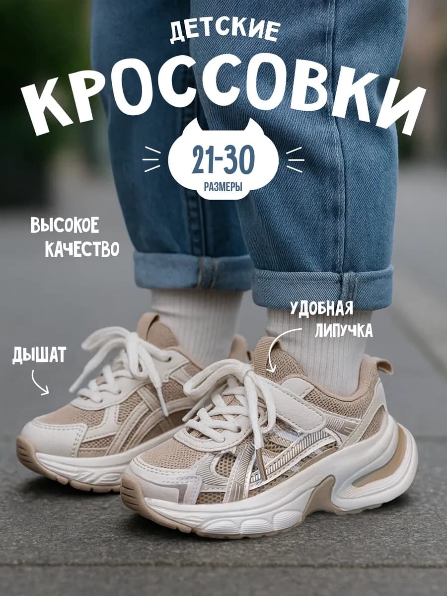 Кроссовки детские бежевые летние