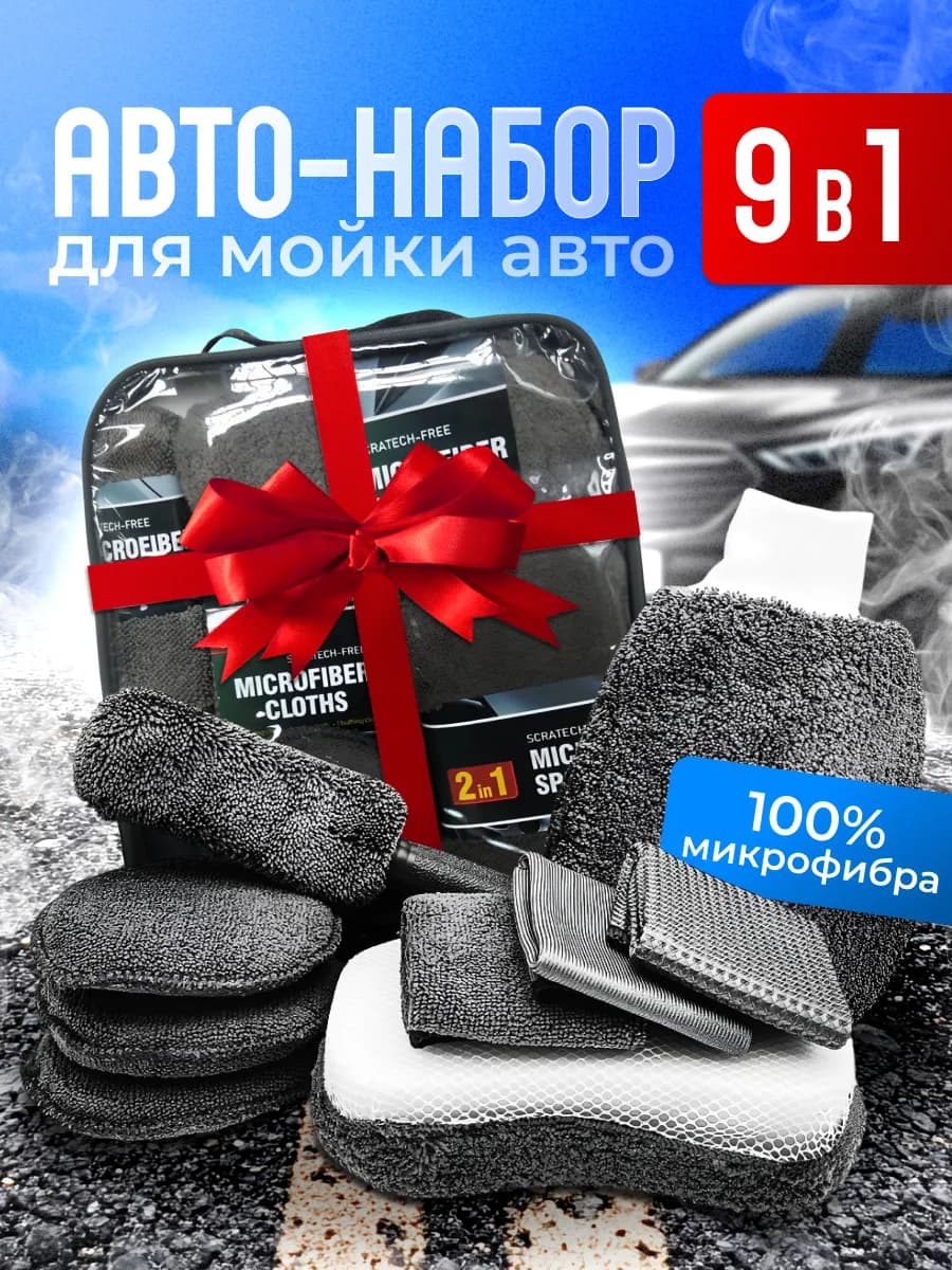 Набор для мойки автомобиля подарочный