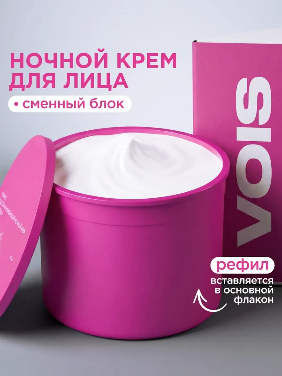 Рефил ночной крем для лица 50 мл