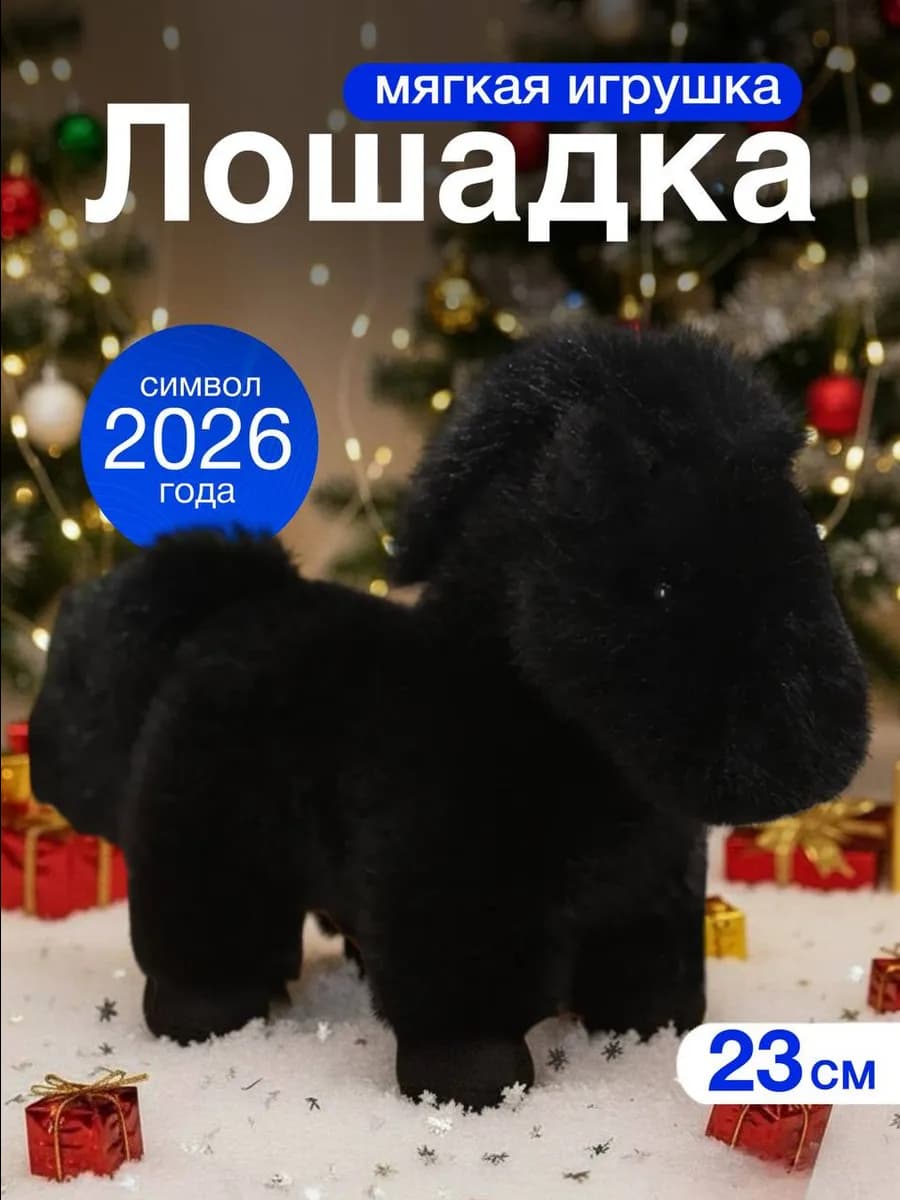 Мягкая игрушка лошадь символ 2026 года