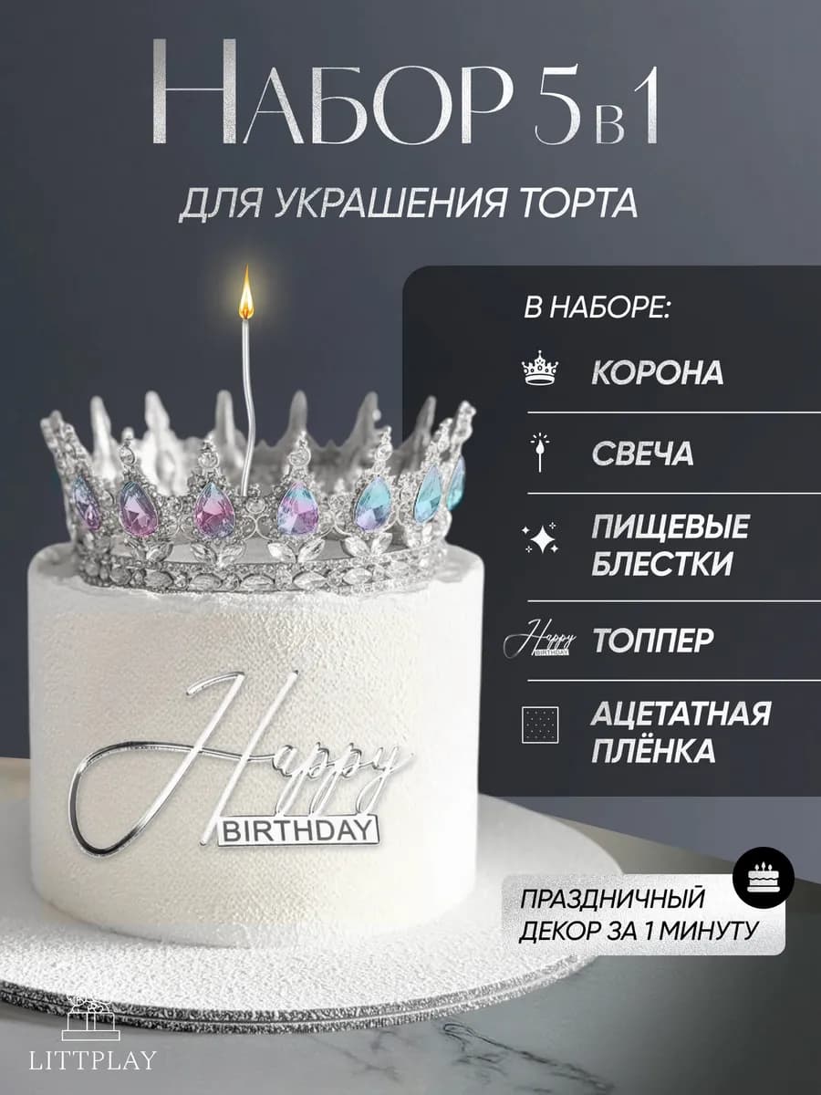 Корона на торт с топпером серебро набор свеча и блестки