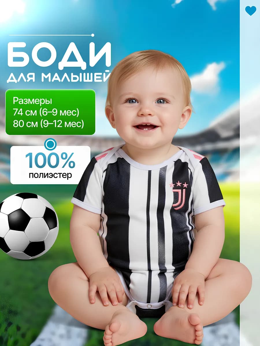 Футбольное боди для новорожденных малышей Ювентус