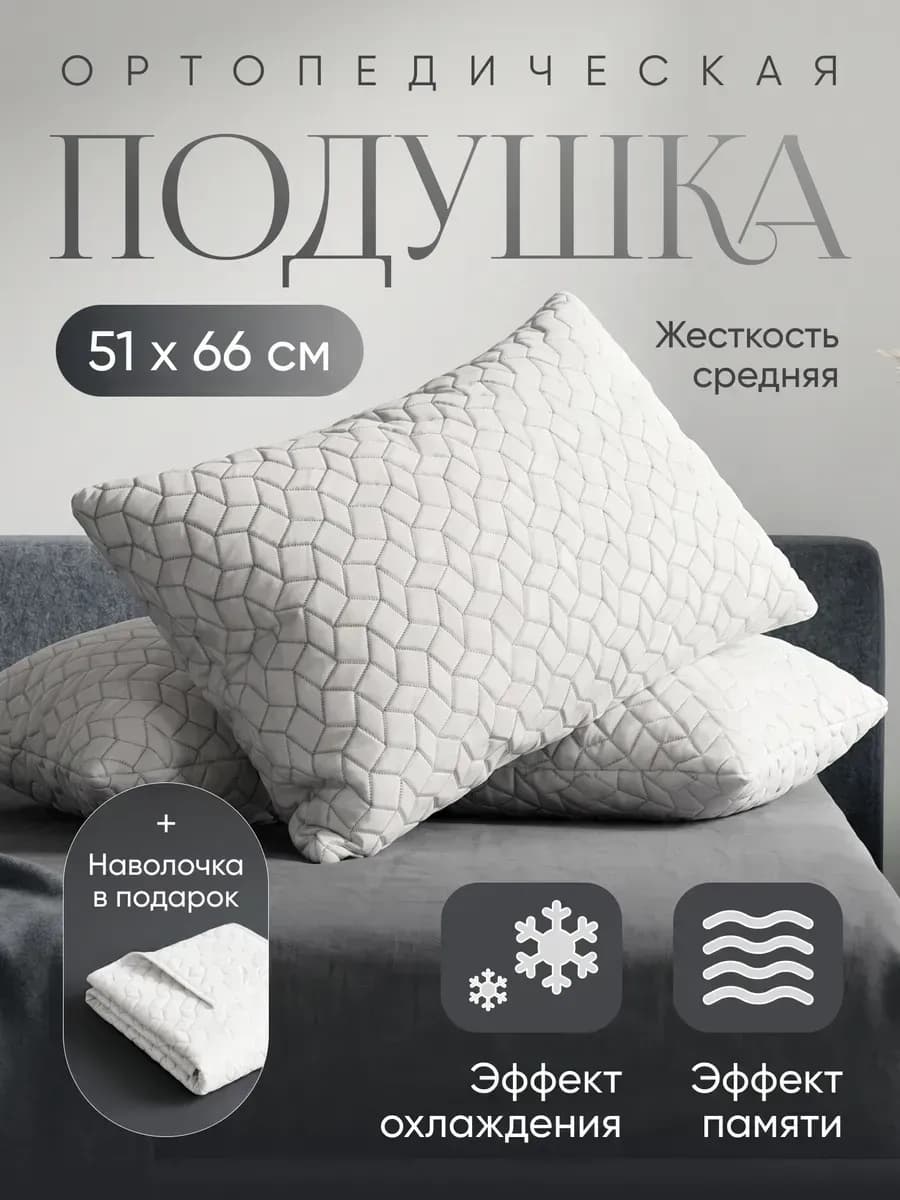 Подушка ортопедическая для сна